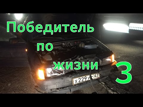 Видео: Победитель по жизни 3. Плохая карма