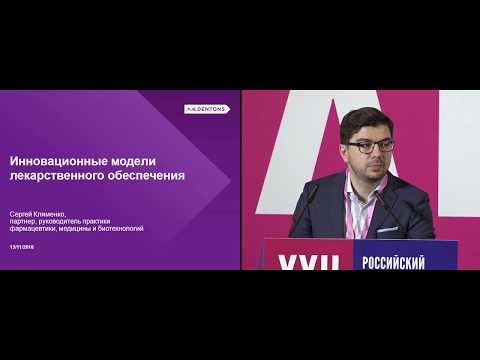 Видео: Инновационные модели лекарственного обеспечения