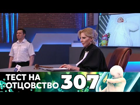 Видео: ТЕСТ НА ОТЦОВСТВО | Серия 307