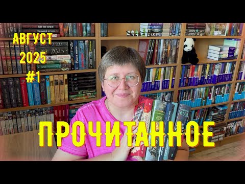 Видео: ПРОЧИТАННОЕ в августе №1 😉