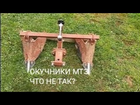 Видео: ОКУЧНИКИ к МТЗ , ЧТО НЕ ТАК?