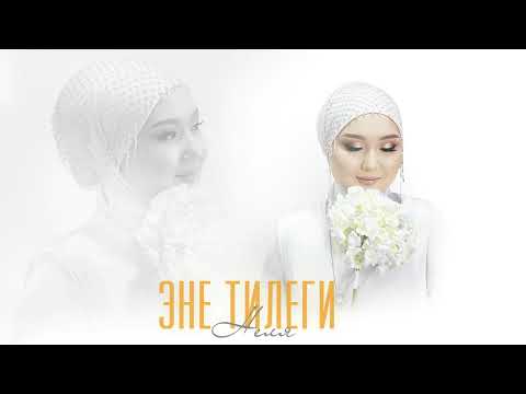 Видео: Неля - Эне тилеги (2025)
