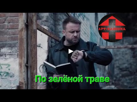 Видео: Арт-Клиника - По зелёной траве (Официальный клип)