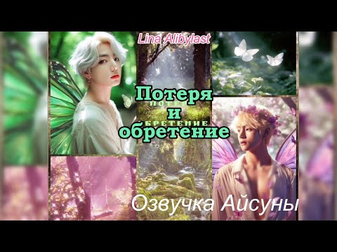 Видео: Потеря и обретение / Lina Alibylast / Вигуки / озвучка фанфика #taekook #btsff #бтсозвучка