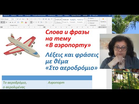 Видео: Греческий язык для начинающих 🇬🇷 | СЛОВА И ФРАЗЫ НА ТЕМУ "В АЭРОПОРТУ" ✈️