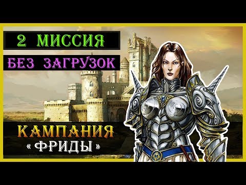 Видео: Герои 5 Владыки севера - прохождение кампании "Дилемма фриды" (БЕЗ ЗАГРУЗОК)(2 миссия)