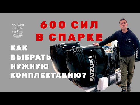 Видео: Два по 300: как собрать спарку моторов? #лодочныймотор #лодка #катер #suzuki #рыбалка 