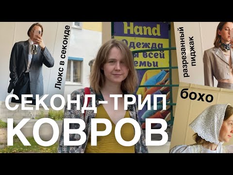 Видео: Секонд-тур г. Ковров | 3 секонда | люксовый пиджак | как определить шелк?