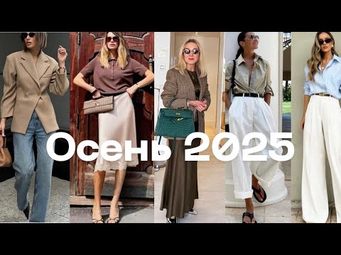 Видео: Новое в моем гардеробе на осень- зиму 2025г. 