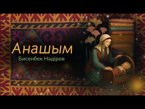 Видео: Ана туралы жыр | Бисенбек Нәдіров