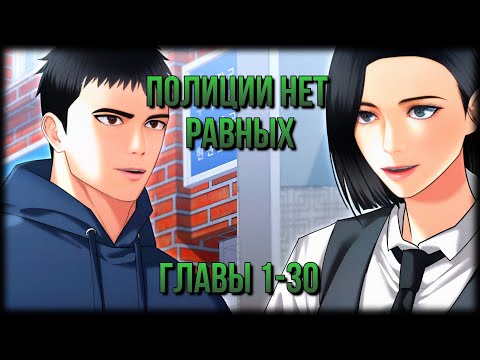 Видео: Полиции нет равных [1-30 of xx]. #manhwa #озвучка #manga #anime