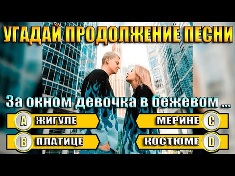 Видео: УГАДАЙ ПРОДОЛЖЕНИЕ ПЕСНИ - ПРОДОЛЖИ ПЕСНЮ ЗА 10 СЕКУНД