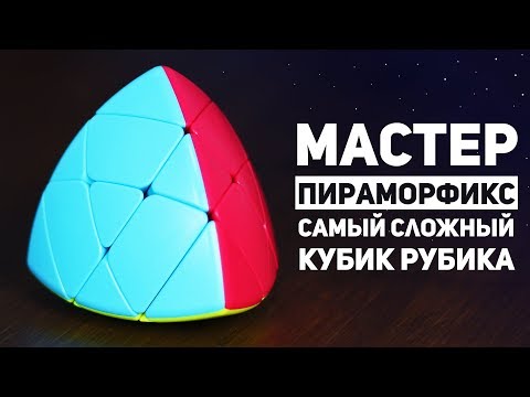 Видео: Мастер Пираморфикс / Самый Сложный Кубик Рубика