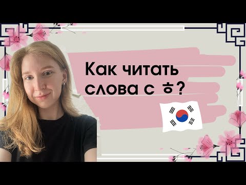 Видео: Правила чтения ㅎ и придыхание. Корейский с нуля🇰🇷