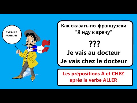 Видео: Prépositions À et Chez après le verbe Aller. Предлоги À и Chez после глагола Aller.