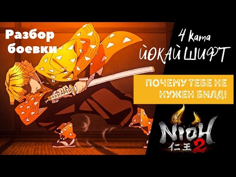 Видео: Nioh 2 Йокай шифт или Ульт. Гайд боевка. Продвинутые техники боя 4 ката