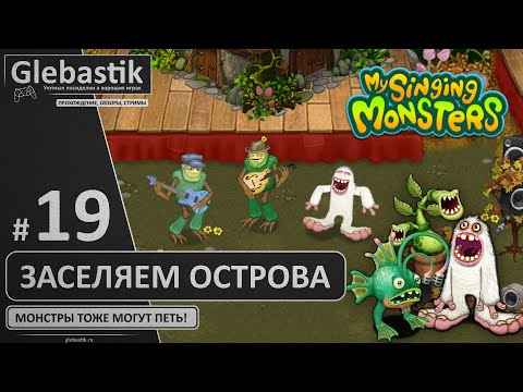 Видео: Заселяем острова Сахабуша и Эфира (#19) ► My Singing Monsters