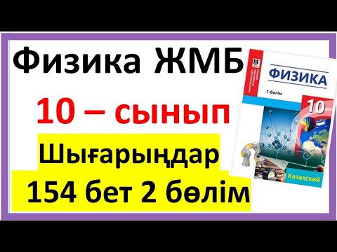 Видео: 10 сынып физика Шығарыңдар  154-155 бет