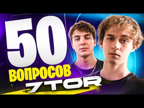 Видео: 50 ВОПРОСОВ ДЛЯ 7TOR (feat 97default)(ИНТЕРВЬЮ)