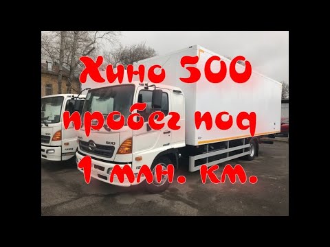 Видео: Хино 500.