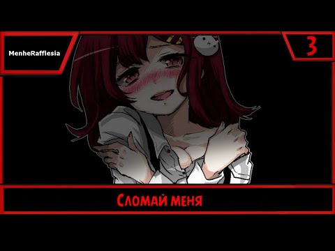 Видео: MenheRafflesia | Сломай меня | #3