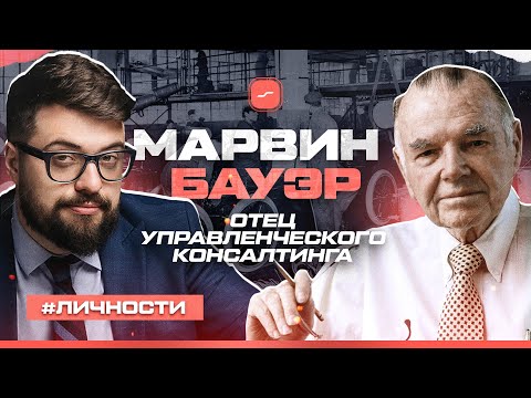 Видео: Марвин Бауэр - ОТЕЦ управленческого КОНСАЛТИНГА | История личности.