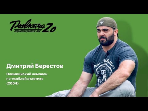 Видео: РЫВКАЧИ 2.0 / Берестов Дмитрий Владимирович