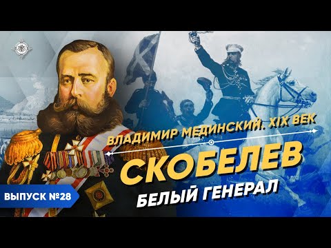 Видео: Серия 28. Скобелев. Белый генерал