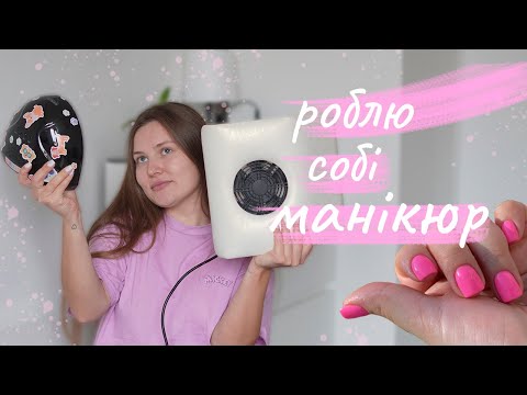 Видео: Як я сама собі роблю манікюр з укріпленням 💅🏻