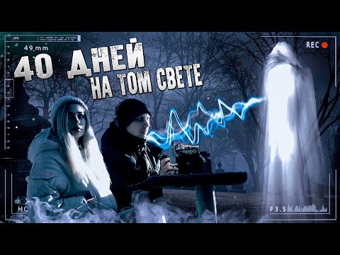 Видео: 40 дней на том свете † Что чувствует душа на кладбище? Что происходит с душой?ЭГФ, The ghost's voice