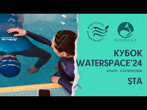 Видео: Соревнования по фридайвингу - Кубок Waterspace 2024 | апноэ - статическое STA