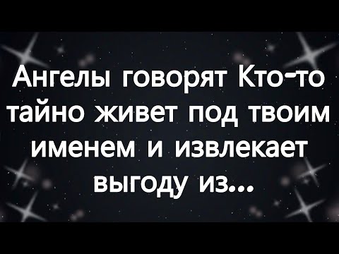 Видео: Ангелы говорят  Кто то тайно живет под твоим именем и извлекает выгоду из...