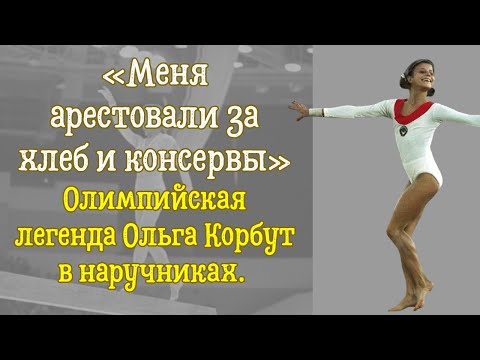 Видео: От Олимпийского Золота До Суда В США: Как Уничтожили Ольгу Корбут