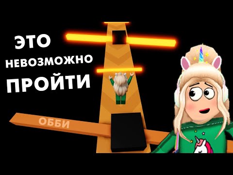 Видео: Как тут выжить ? 😅 НЕВОЗМОЖНОЕ ОББИ роблокс / roblox THE IMPOSSIBLE OBBY