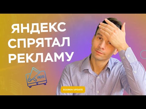 Видео: Яндекс спрятал рекламу. Разбор самых интересных новостей digital-маркетинга