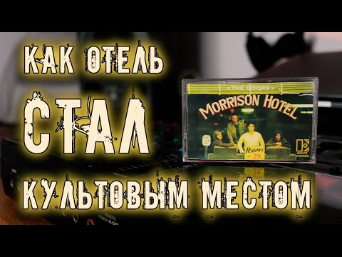 Видео: The Doors - Morrison Hotel (1970) / Возвращение к истокам!