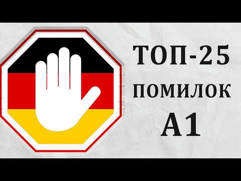 Видео: 25 помилок початківців у німецькій мові на рівні А1. Німецька з нуля, урок №39