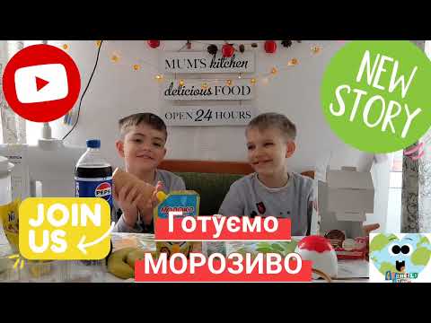 Видео: Неочікуваний смак!🍦Готуємо морозиво вдома!#морозиво##готуємоздітьми#діти@4FamilyTime 