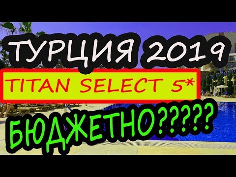 Видео: Турция 2019. Где дешево отдохнуть? Обзор Hotel Titan Select Turkey All inclusive