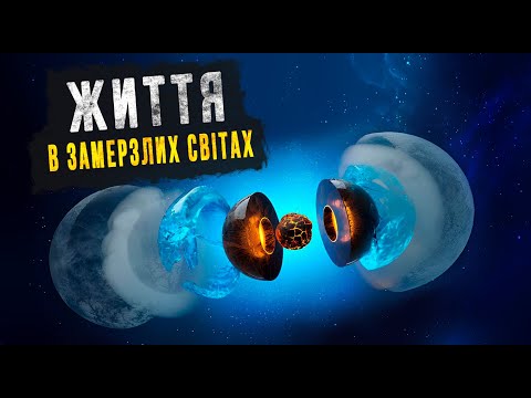 Видео: Що ховається під льодом КРИЖАНИХ ПЛАНЕТ?Чому іншопланетне життя може існувати на замерзлих планетах