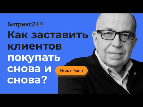 Видео: Как заставить клиентов покупать снова и снова? Секреты Игоря Манна