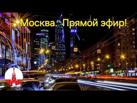 Видео: Москва. Вечерняя прогулка по осеннему городу. Стрим.