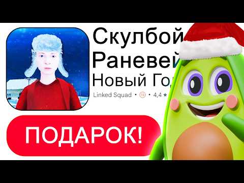 Видео: Скулбой Раневей и НОВЫЙ ГОД: СЕКРЕТНАЯ КОНЦОВКА