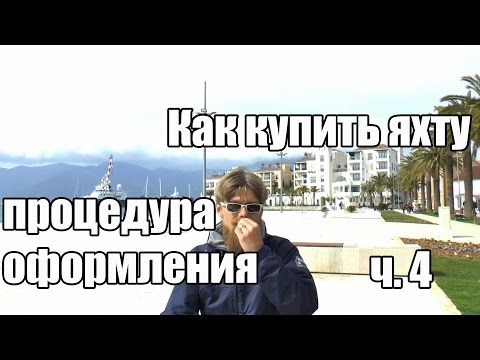 Видео: Покупка яхты.  Как купить яхту ч.  4.  Процедура оформления