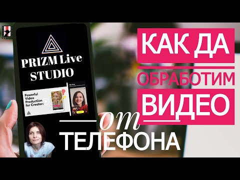 Видео: Как да обработваме видео на телефона си безплатно и без воден знак? Prizm Live Studio