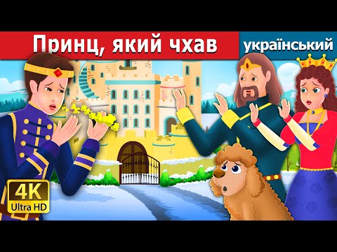 Видео: Принц-ШхунПринц, який чхав | Prince Sneeze in Ukrainian  | Ukrainian Fairy Tales