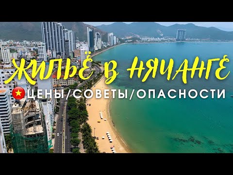 Видео: Как найти жильё в Нячанге за 300$ с шикарным видом? Ужасы Альберта в Virgo и отличный ЖК Scenia bay