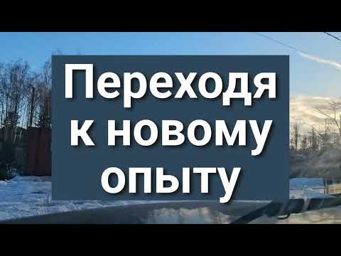 Видео: Переходя к новому опыту