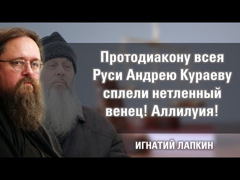 Видео: Протодиакону всея Руси Андрею Кураеву сплели нетленный венец! Аллилуия! Игнатий Лапкин