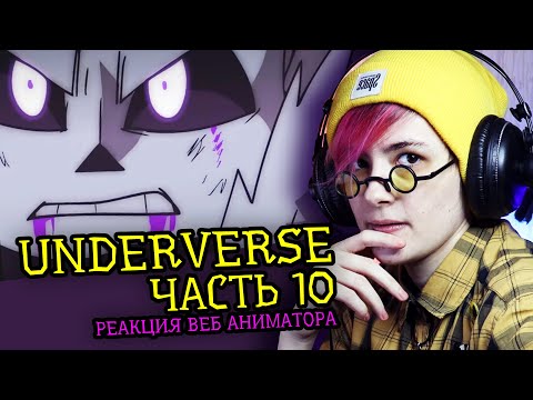 Видео: СМОТРЮ UNDERVERSE ЧАСТЬ 10 | АНДЕРТЕЙЛ АНИМАЦИЯ | Реакция аниматора на веб анимацию  [252]